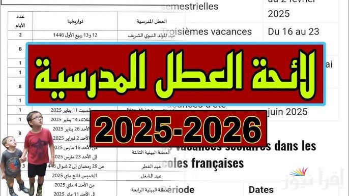وزارة التربية الوطنية تحدد رزنامة العطل المدرسية في الجزائر 2025 وجدول العطلات الرسمية