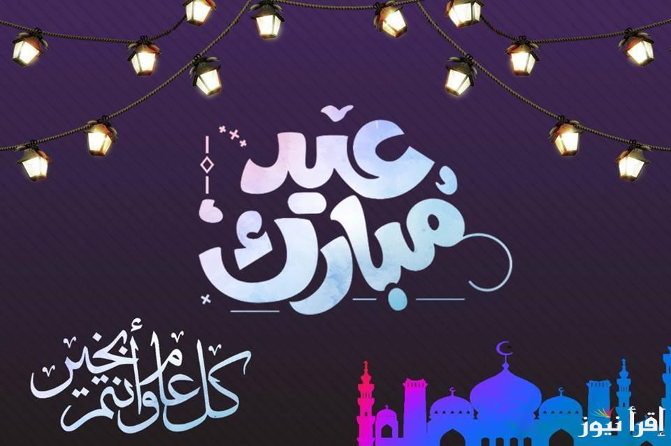 رسائل تهنئة عيد الاضحي 2025.. أدام الله عليكم الأعياد دهوراً، وألبسكم من تقواه نوراً، عيدكم مبارك.
