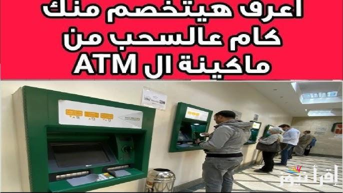 رسوم وحدود السحب والإيداع من البنوك وماكينات ATM بعد قرار البنك المركزي الأخير 2025