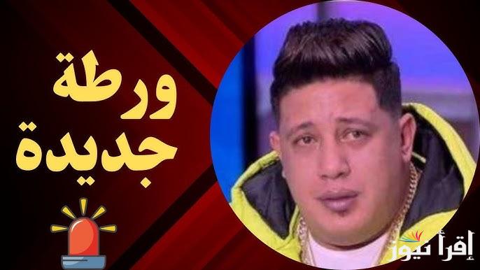 فيديو مسئ.. سبب إيقاف حمو بيكا عن الغناء في مصر واستدعائه للتحقيق معه