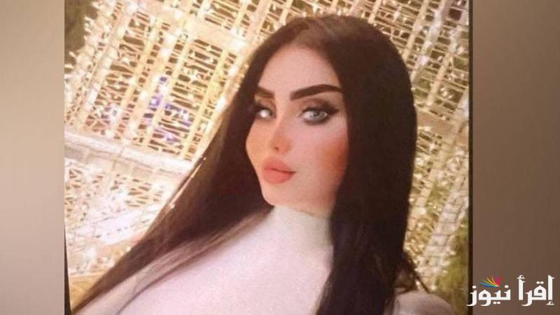 ضُربت بآلة حاده.. سبب مقتل البلوغر شوق العنزي في بغداد ول أيام عيد الفطر