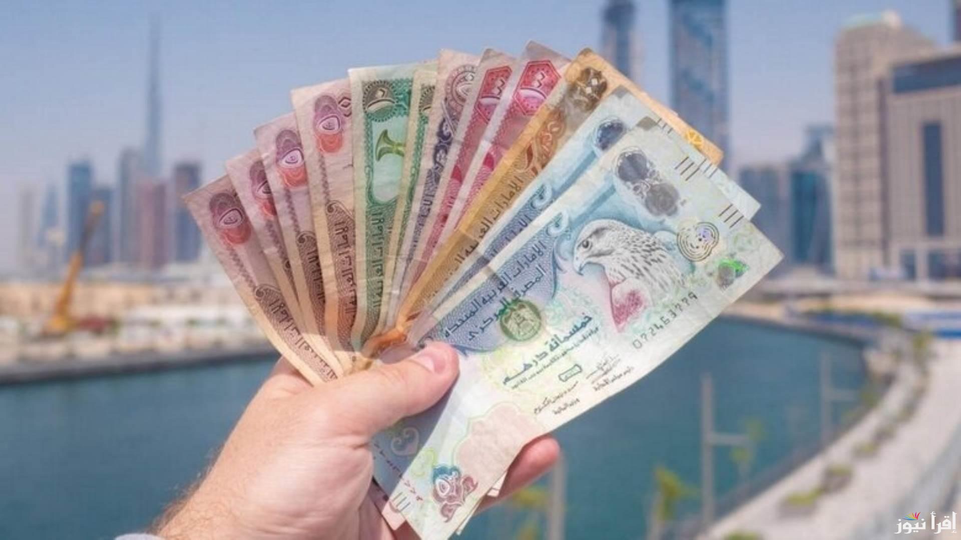 تباين في الأسعار.. بالجنيه المصري سعر الدرهم الإماراتي في البنوك اليوم الخميس الأول من مايو 2025 في الشراء والبيع