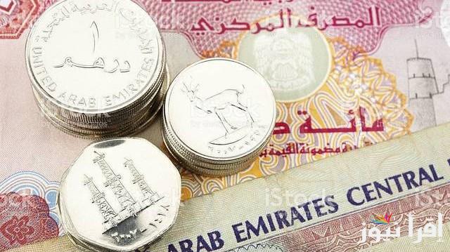 استقرار الآن سعر الدرهم الإماراتي في السوق السوداء اليوم الاثنين 28 ابريل 2025 مقابل الجنيه المصري