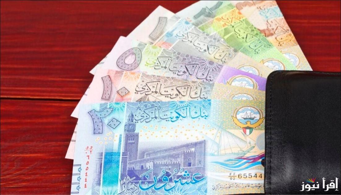 “الكويتي عامل كام” سعر الدينار الكويتي مقابل الجنيه المصري اليوم الثلاثاء 22 ابريل 2025 في السوق السوداء والبنوك المختلفة