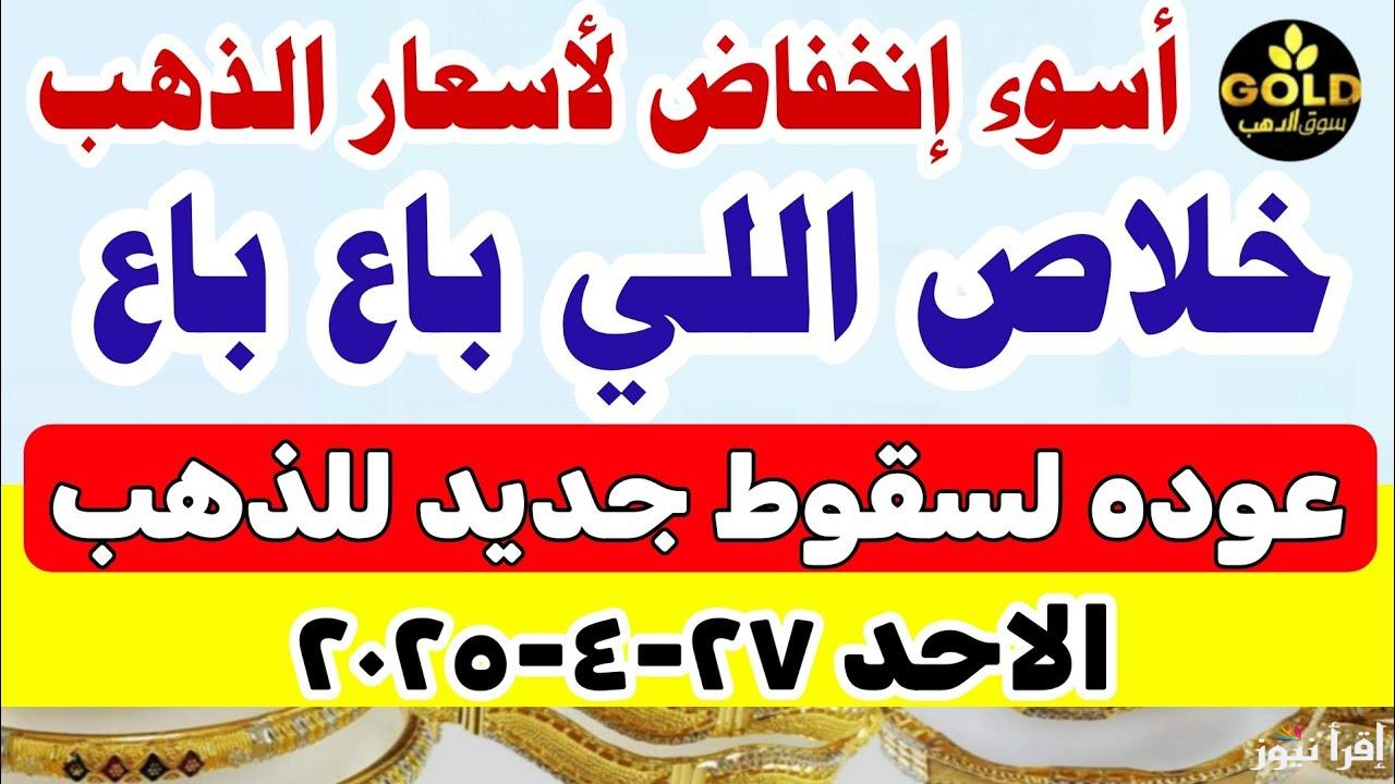 انخفاض من نار يا عبد الستار.. سعر الذهب عيار 21 في مصر اليوم يتراجع في منتصف تعاملات الأحد 27/4/2025 في محلات الصاغة