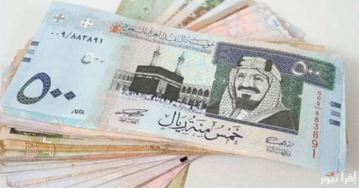 بــ13.54 جنية.. سعر الريال السعودي في بنك مصر اليوم الثلاثاء 15 ابريل 2025 والسوق السوداء
