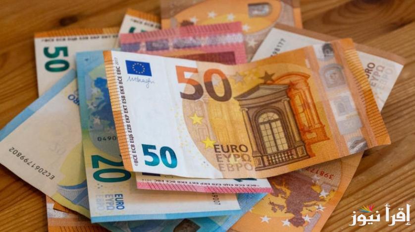 زلزال أوروبي.. سعر اليورو مقابل الجنيه يقفز بقوة اليوم الأربعاء 23/4/2025 في البنوك والسوق السوداء