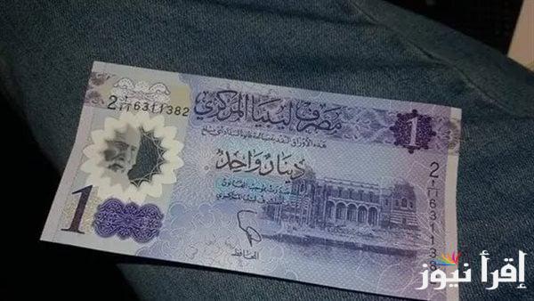 سعر صرف الدينار الليبي اليوم الاثنين 7 ابريل 2025 في البنك المركزي والسوق السوداء