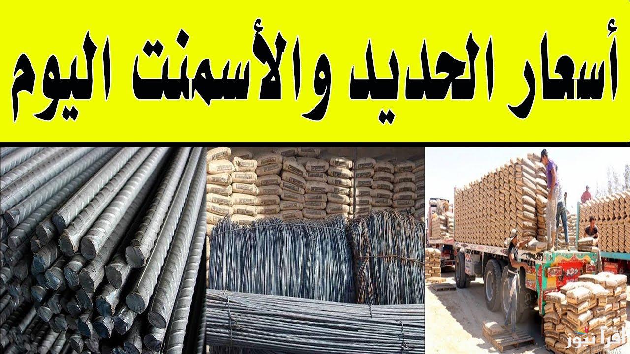 عز وصل كام انهاردة؟ .. سعر طن الحديد والأسمنت اليوم الأحد 27 ابريل 2025 في السوق المحلي