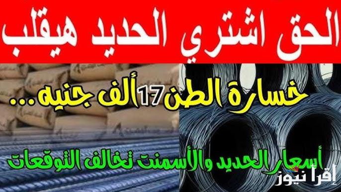 سعر طن الحديد والاسمنت اليوم الجمعة 4 ابريل 2025 في الأسواق