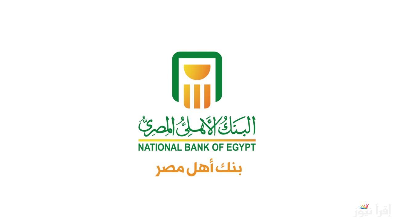 بعائد يصل لـــ 28%.. شهادات ادخار البنك الأهلي المصري 2025 المتاحة في فروعه حاليا