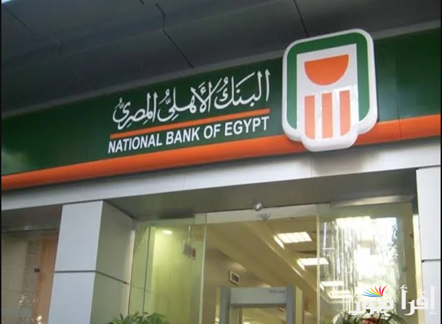 هتكسب أرباح بالكوم … شهادات البنك الأهلي المصري ذات العائد الشهري والسنوي بعائد يصل الي 28%