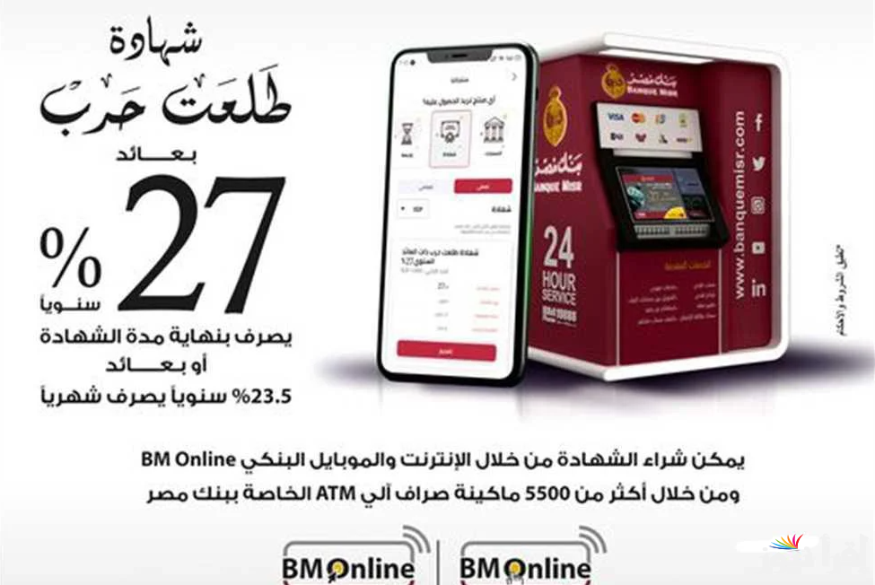 ما هي أعلى شهادة في بنك مصر الآن؟.. شهادات بنك مصر 2025 الجديدة بفائدة تنافسية تصل الي 30%