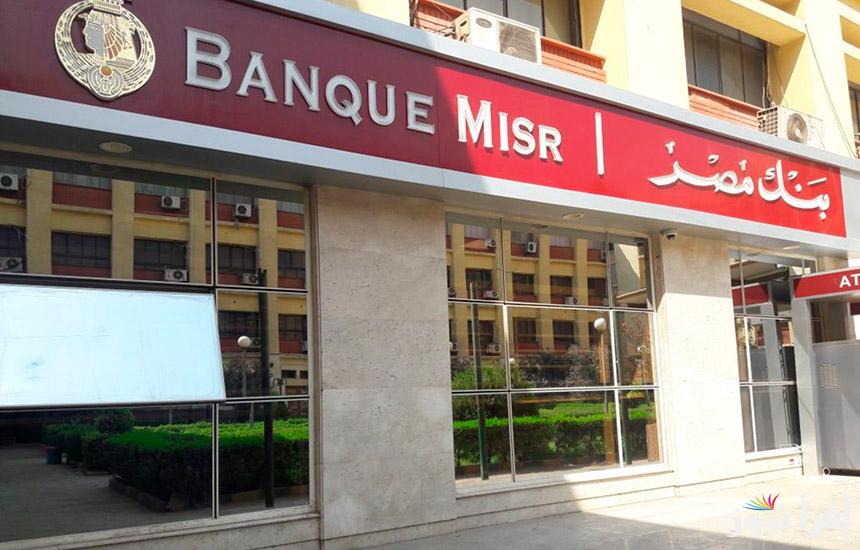 متلفش كتير.. شهادات بنك مصر 2025 في كافة الفروع بعد تخفيض سعر الفائدة من البنك المركزي