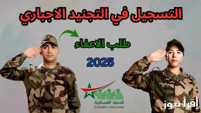 طريقة الإعفاء من الخدمة العسكرية سنة 2025 التجنيد الإجباري في المغرب tajnid.ma واهم الأوراق والمستندات المطلوبة