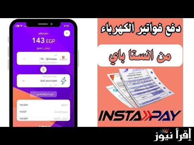 ادفعها بسهولة.. طريقة سداد فاتورة الكهرباء عبر إنستا باي 2025 لتجنب الغرامة