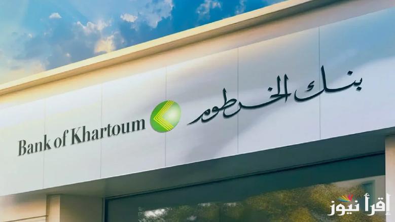 ” بالشروط ” طريقة فتح حساب بنكك بالرقم الوطني 2025 بنك الخرطوم bankofkhartoum في خمس خطوات