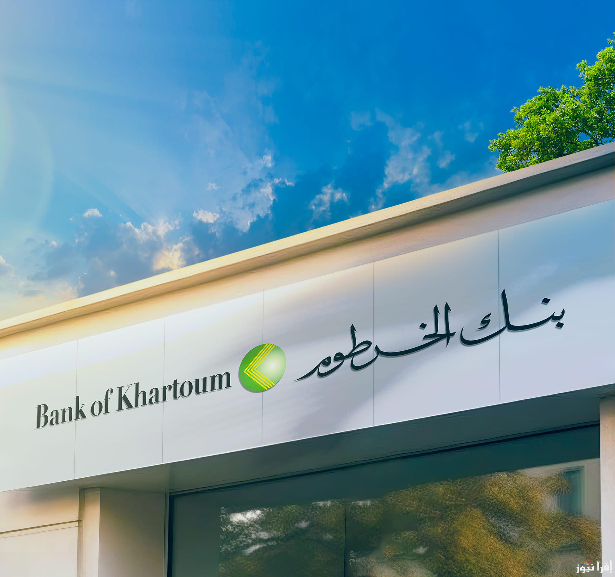 “بخطوات بسيطة” طريقة فتح حساب في بنك الخرطوم اون لاين 2025 والشروط اللازمة