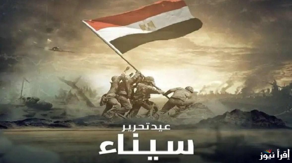 بعد سنوات من الاحتلال.. عبارات تهنئة عيد تحرير سيناء 2025 وافضل صور التهاني