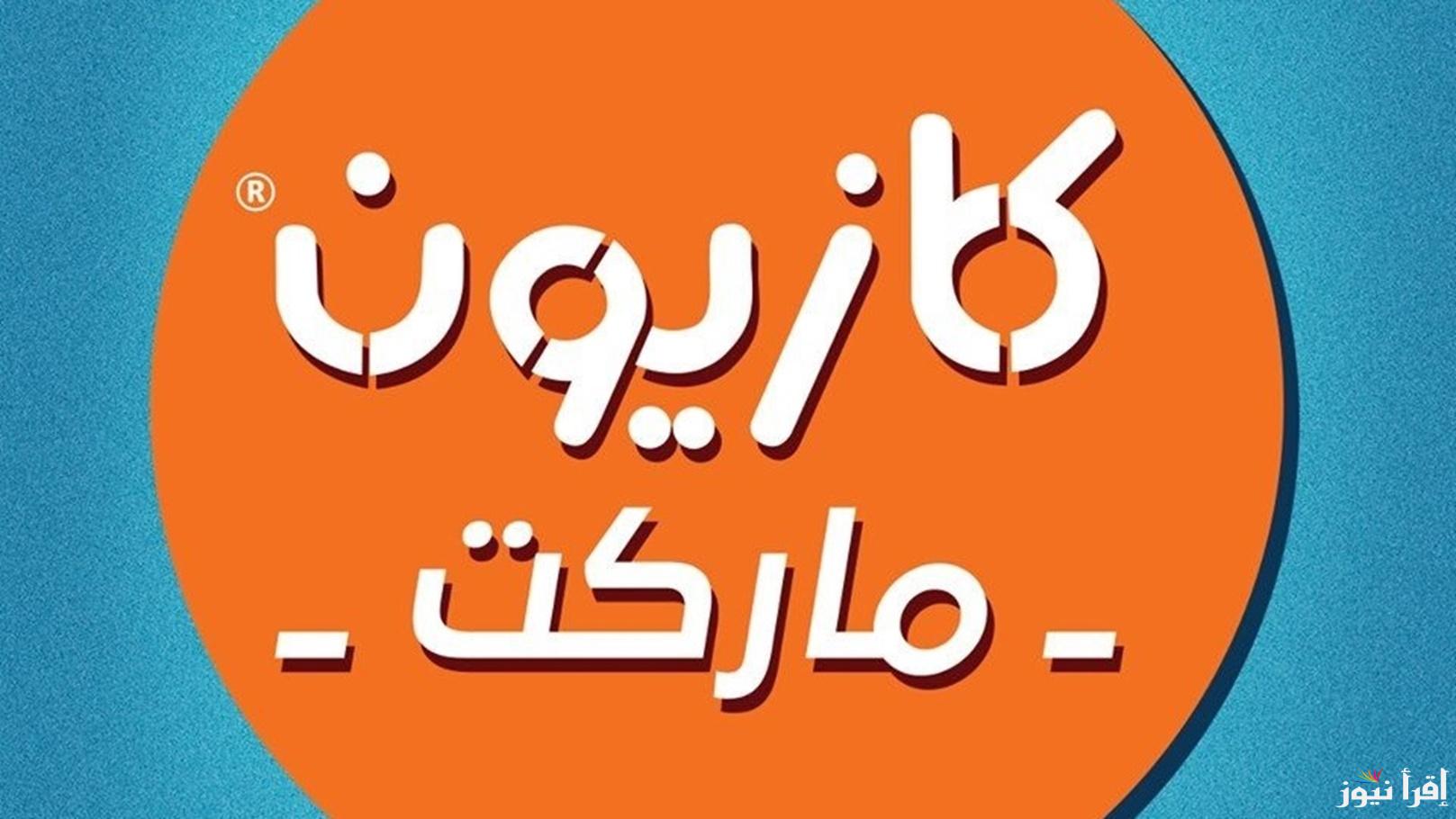 الفرصة قدامك .. عروض كازيون ماركت اليوم الاثنين 21 ابريل 2025 مستمرة حتي نفاذ الكمية