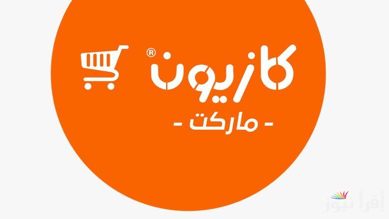 “اقل من سعر الجملة” عروض كازيون ماركت اليوم الأربعاء 9/4/2025 وعروض التلات حتي 14 ابريل