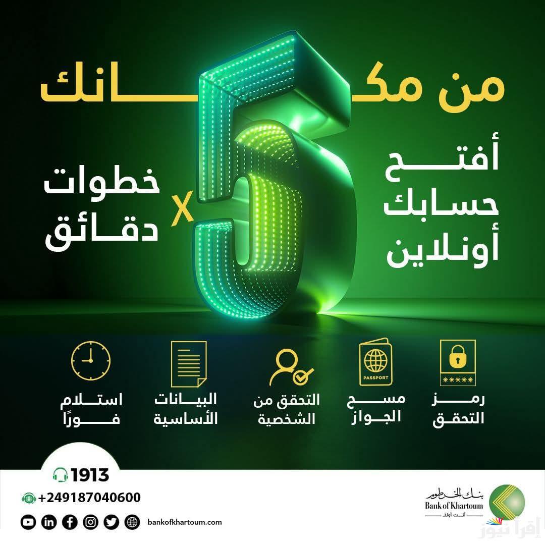 خدمة 24 ساعه.. رابط فتح حساب بنك الخرطوم بالرقم الوطني 2025 بجميع الشروط المطلوبة
