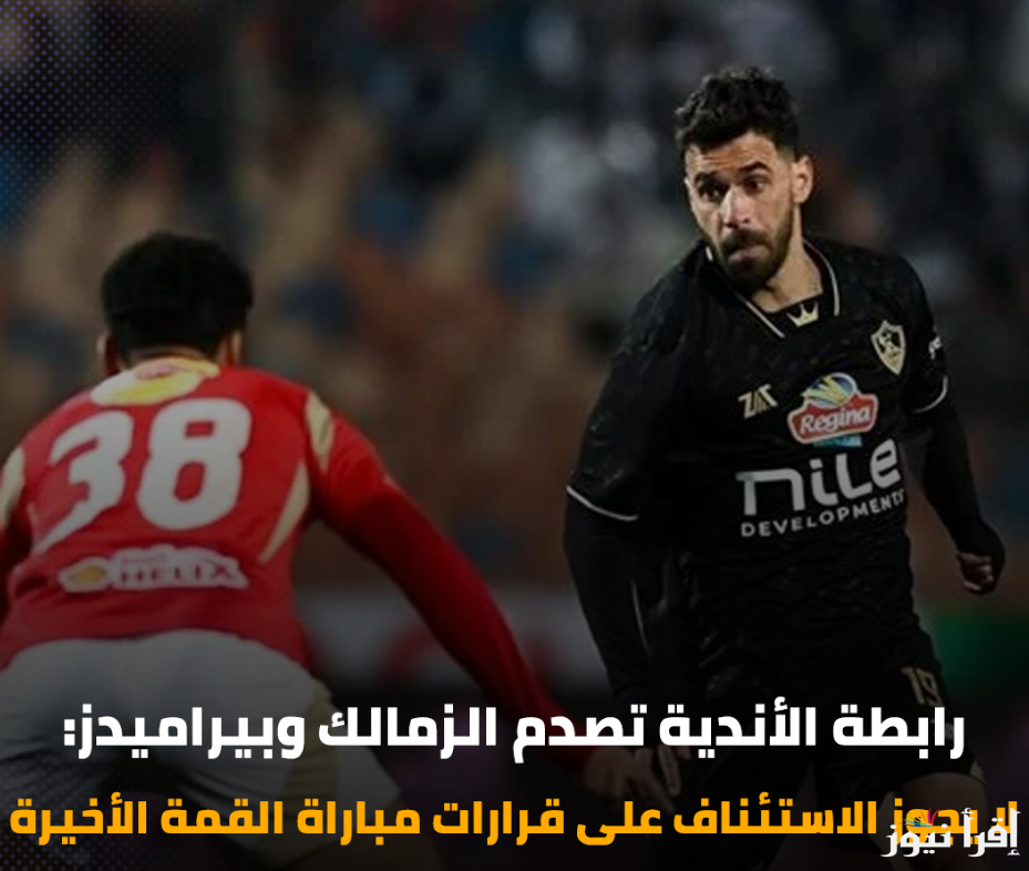 اعتماد فوز الزمالك على الأهلي 3 – 0.. قرار رابطه الأندية بشان مباراة القمه