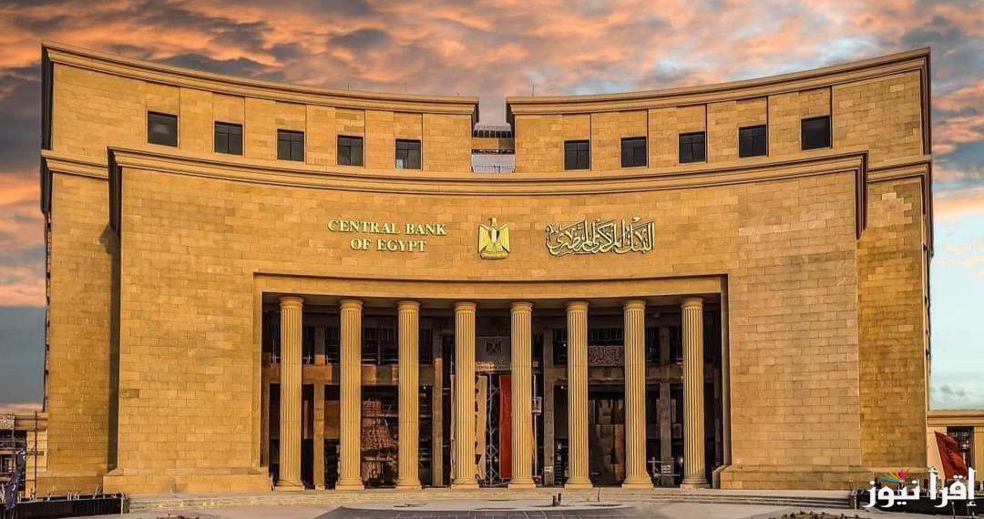 “تعرف على” قرارات البنك المركزي الجديده بشأن سعر الفائده علي الايداع والاقتراض ومواعيد الاجتماعات القادمة