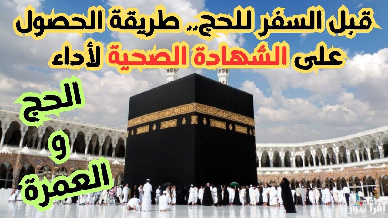 بالشروط المعلنة .. كيفية الحصول على الشهادة الصحية لحج 1446هـ عبر منصة بلدي