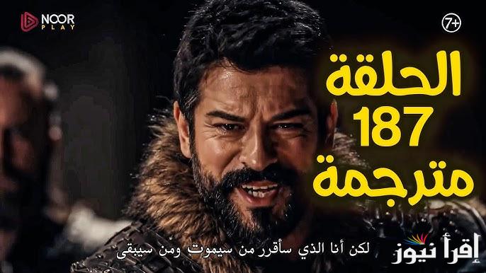 الأن عرض Osman .. مسلسل المؤسس عثمان الحلقة 187 عبر قناة ATV التركية والفجر الجزائرية 2025