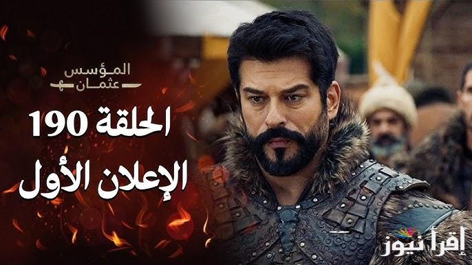 اعلان 1 .. مسلسل المؤسس عثمان الحلقة 190 الموسم السادس والقنوات الناقلة له