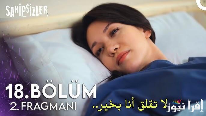 بعد التأجيل.. مسلسل المشردون الحلقة 18 التركي وموعدها الجديد