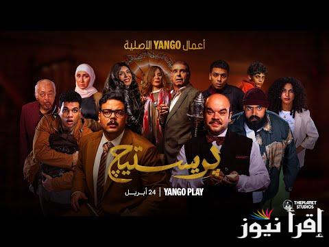 ليلة واحدة اتحولت لكابوس.. مسلسل بريستيج يانغو بلاي 2025 والأبطال المشاركون