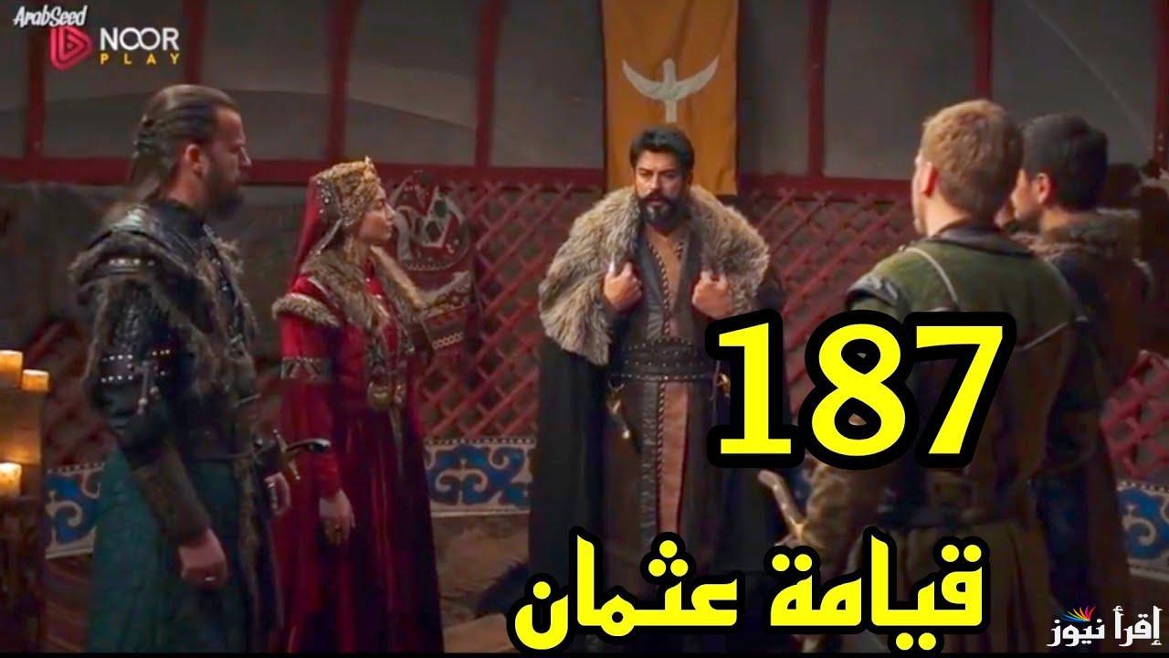 بعد تأجيلها.. مسلسل قيامة عثمان الحلقة 187 موقع النور الموعد والقنوات الناقلة