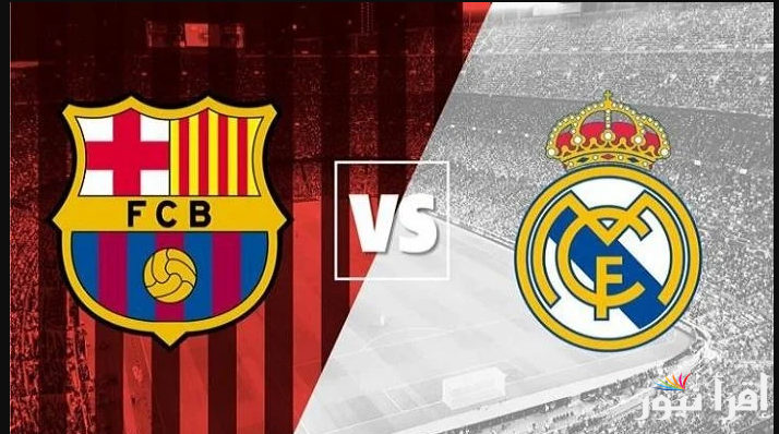 كلاسيكيو الأرض …. معلق مباراة ريال مدريد وبرشلونة اليوم السبت 26 ابريل 2025 وموعد بث المباراة علي SSC الفضائية