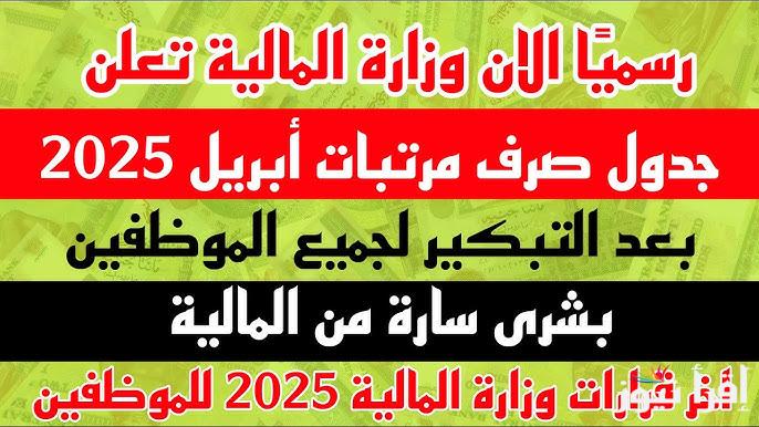 بيـان وزراه الماليـة .. موعد صرف مرتبات شهر أبريل ومايو 2025 والزيادة القادمة لجميع العاملين بالدولة