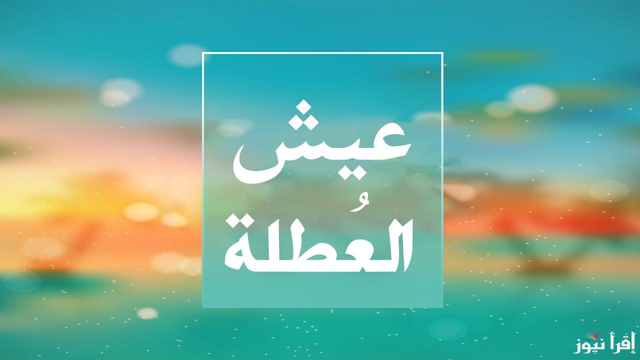بكرا اجازة.. هل غدا الاثنين اجازة رسمية 2025؟؟ في مصر للقطاعات الحكومية والخاصة