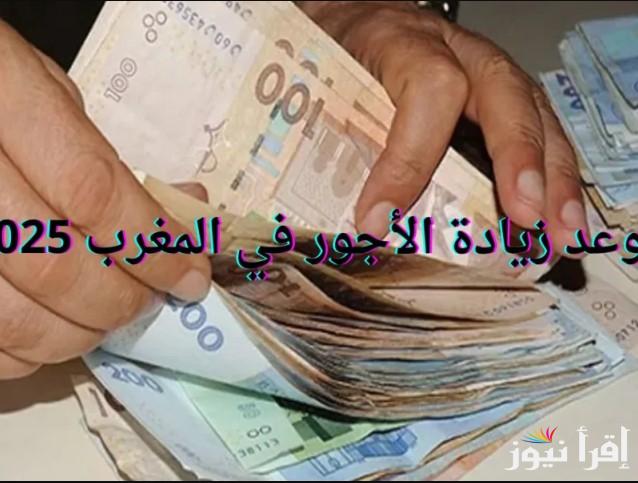 افرح يا مواطن رسميا 50% زيادة.. موعد زيادة الحد الأدنى في المغرب 2025 لجميع القطاعات حسب ما أعلن الصندوق الوطني