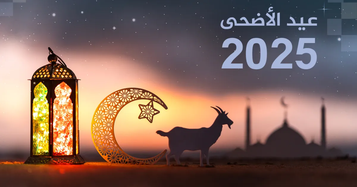 موعد عيد الأضحى المبارك 2025 فلكيًا .. استعدوا لـ إجازة رسمية لمدة 5 أيام متواصلة