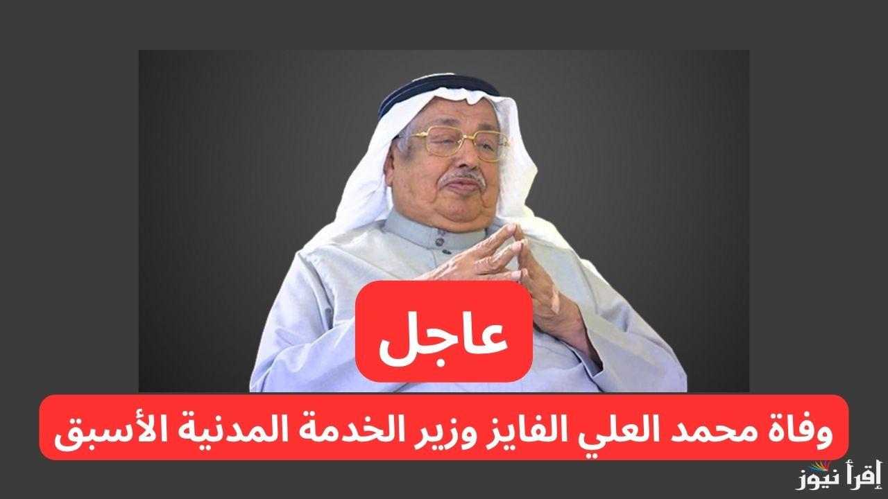 “بعد أن عَمّرَ 87 عام” وفاة وزير الخدمة المدنية الأسبق محمد العلي الفايز .. المملكة العربية السعودية تودع أحد وزرائها
