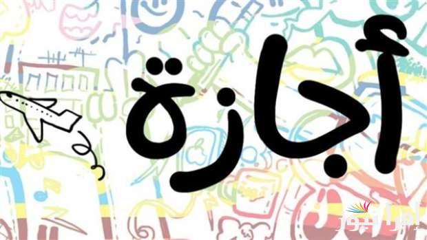 مواعيد إجازة عيد الأضحى والعطلات الرسمية المتبقية في 2025