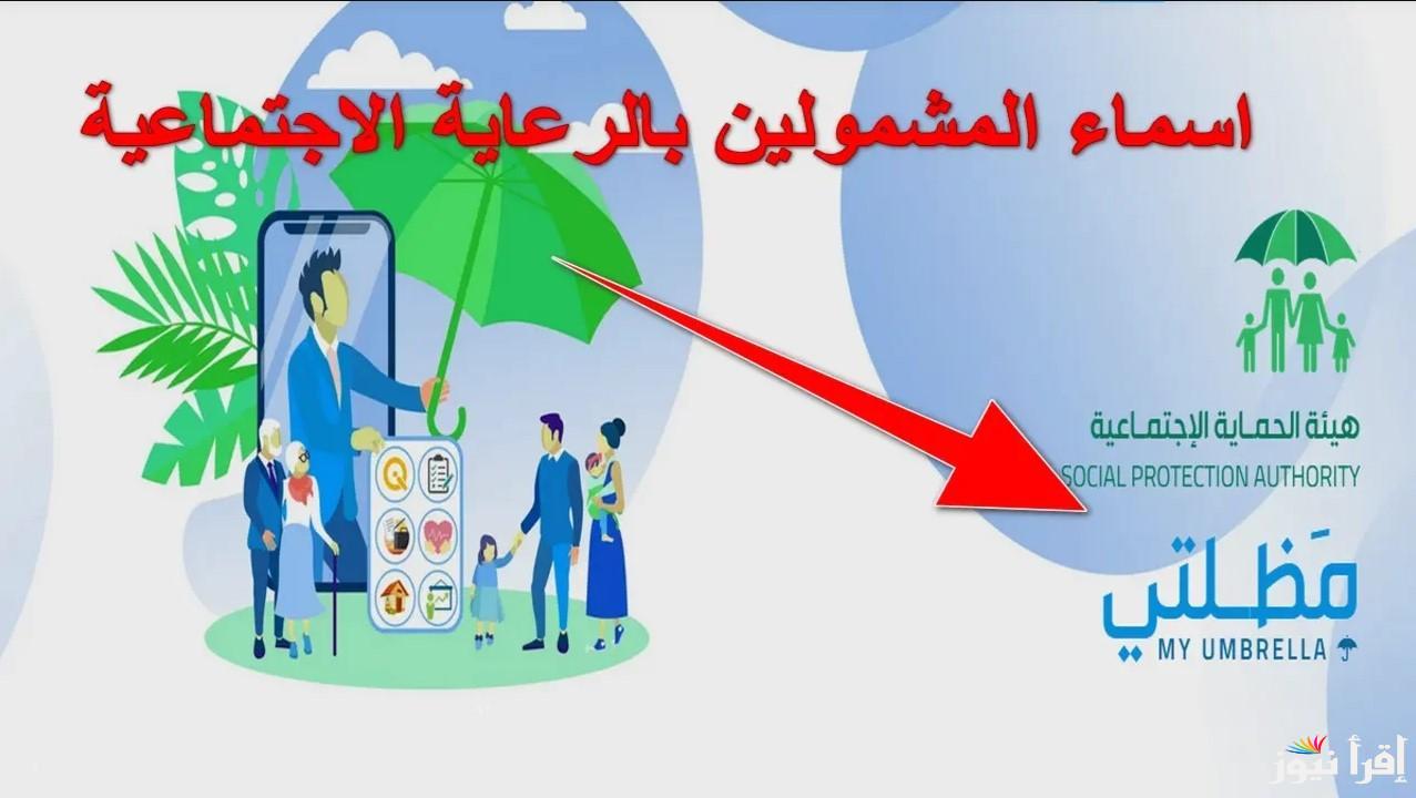 أسماء الرعاية الاجتماعية للوجبة الأخيرة 2025 وكيفية الاستعلام عنها