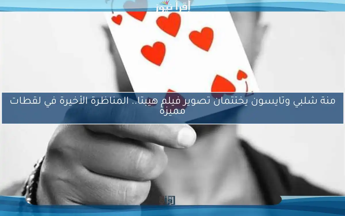 منة شلبي وتايسون يختتمان تصوير فيلم هيبتا.. المناظرة الأخيرة في لقطات مميزة