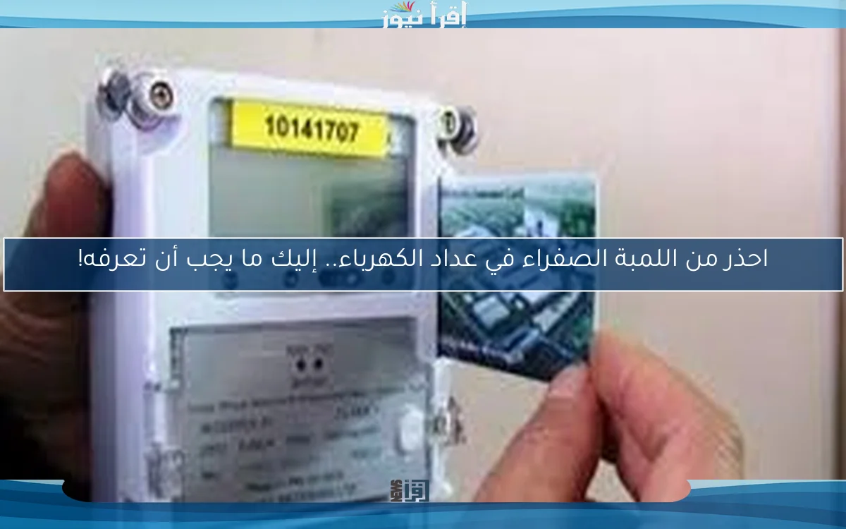 احذر من اللمبة الصفراء في عداد الكهرباء.. إليك ما يجب أن تعرفه!