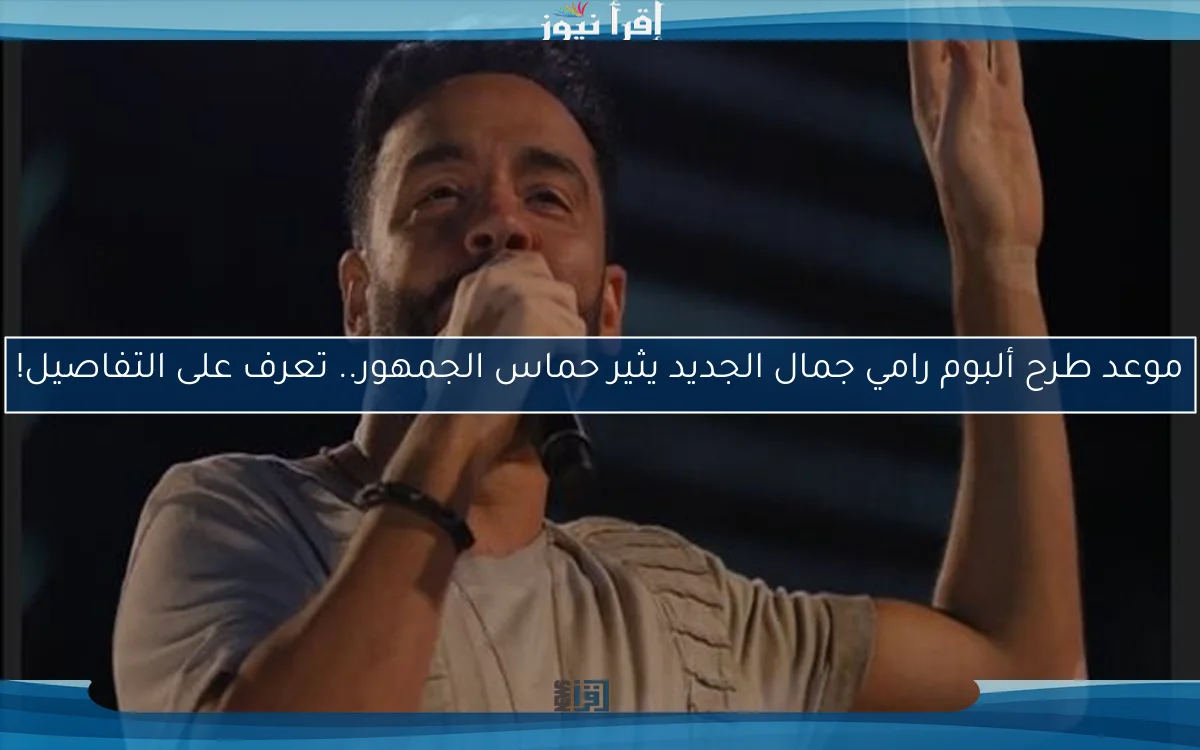 موعد طرح ألبوم رامي جمال الجديد يثير حماس الجمهور.. تعرف على التفاصيل!