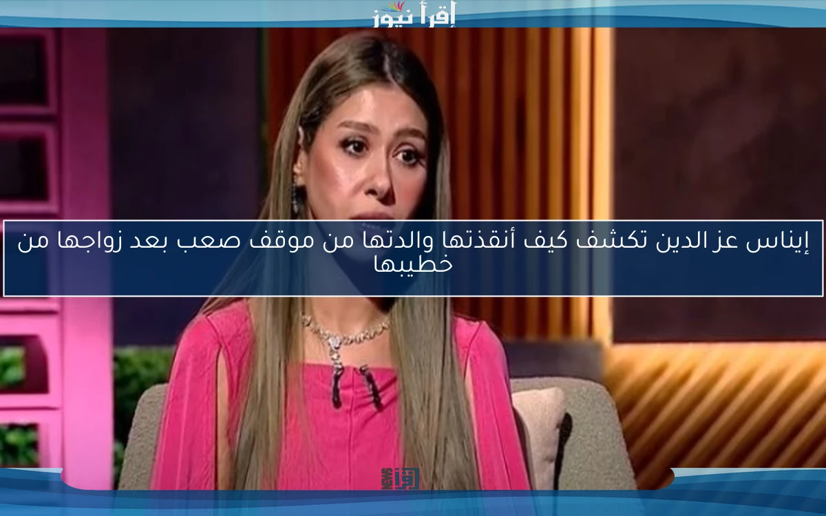 إيناس عز الدين تكشف كيف أنقذتها والدتها من موقف صعب بعد زواجها من خطيبها