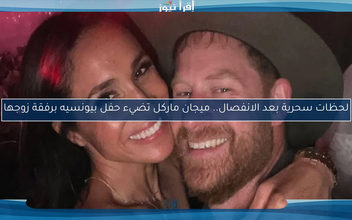 لحظات سحرية بعد الانفصال.. ميجان ماركل تضيء حفل بيونسيه برفقة زوجها