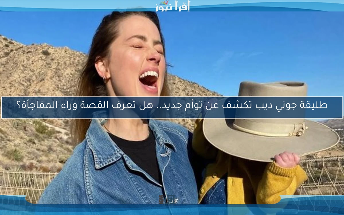 طليقة جوني ديب تكشف عن توأم جديد.. هل تعرف القصة وراء المفاجأة؟