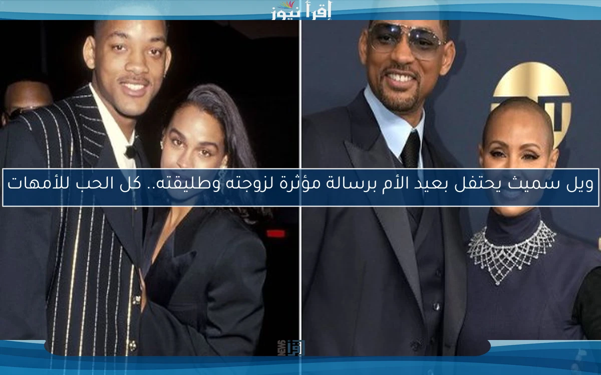 ويل سميث يحتفل بعيد الأم برسالة مؤثرة لزوجته وطليقته.. كل الحب للأمهات