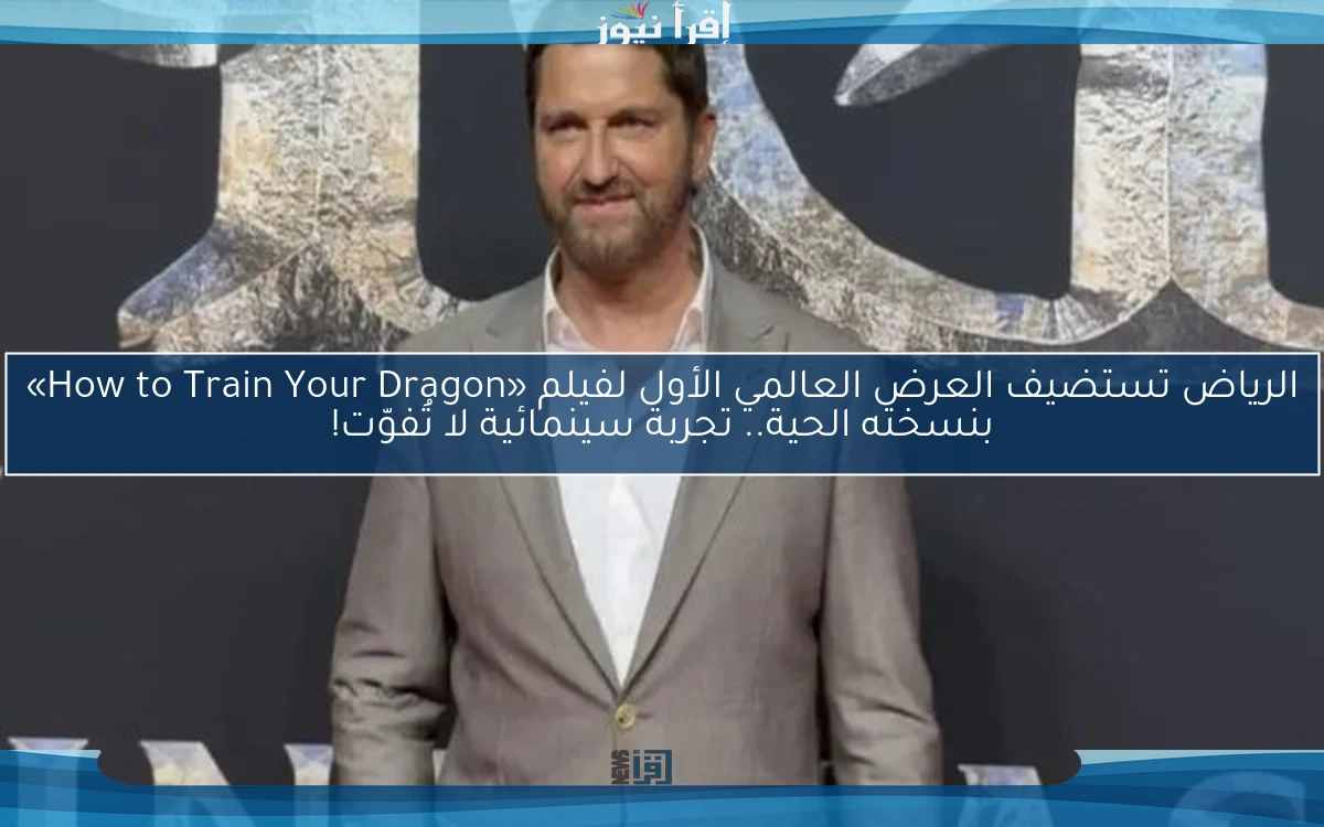 الرياض تستضيف العرض العالمي الأول لفيلم «How to Train Your Dragon» بنسخته الحية.. تجربة سينمائية لا تُفوّت!